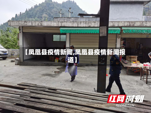 【凤凰县疫情新闻,凤凰县疫情新闻报道】