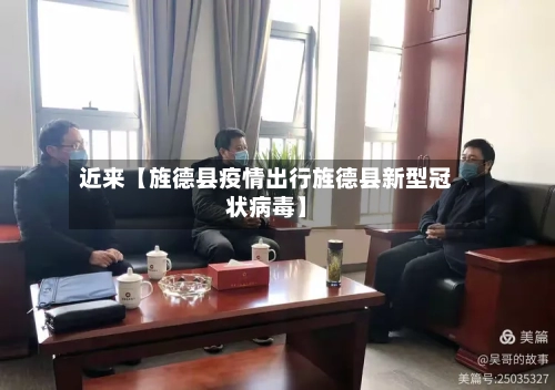 近来【旌德县疫情出行旌德县新型冠状病毒】-第2张图片