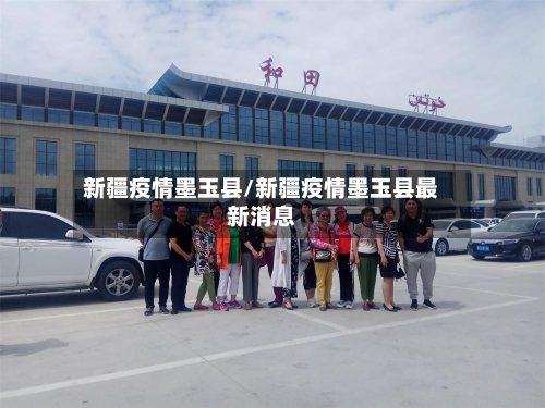 新疆疫情墨玉县/新疆疫情墨玉县最新消息-第2张图片