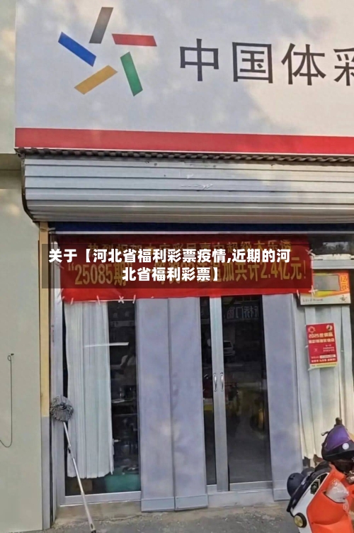 关于【河北省福利彩票疫情,近期的河北省福利彩票】-第3张图片