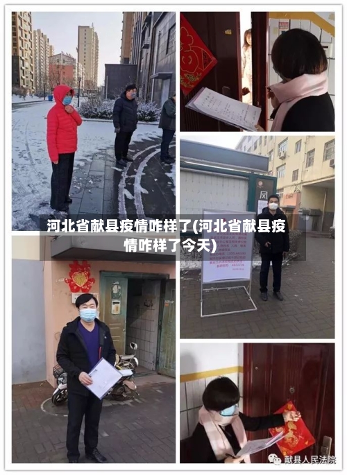 河北省献县疫情咋样了(河北省献县疫情咋样了今天)-第3张图片