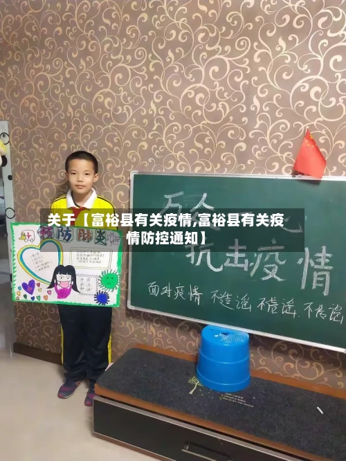 关于【富裕县有关疫情,富裕县有关疫情防控通知】-第3张图片