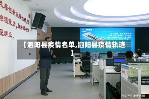 【泗阳县疫情名单,泗阳县疫情轨迹】-第3张图片