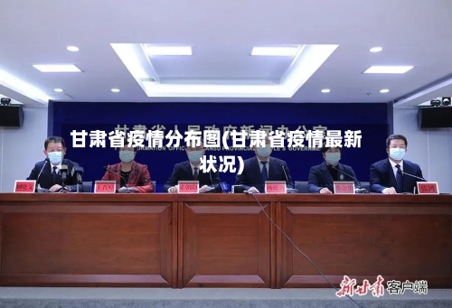 甘肃省疫情分布图(甘肃省疫情最新状况)