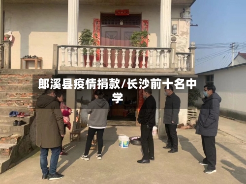 郎溪县疫情捐款/长沙前十名中学