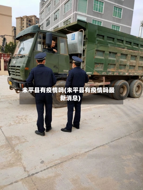 未平县有疫情吗(未平县有疫情吗最新消息)