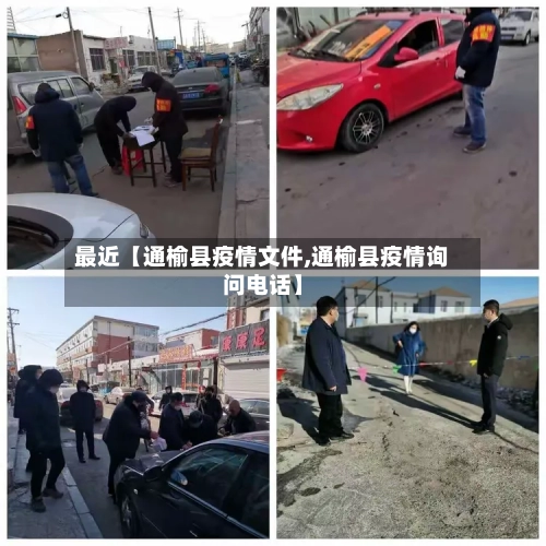 最近【通榆县疫情文件,通榆县疫情询问电话】