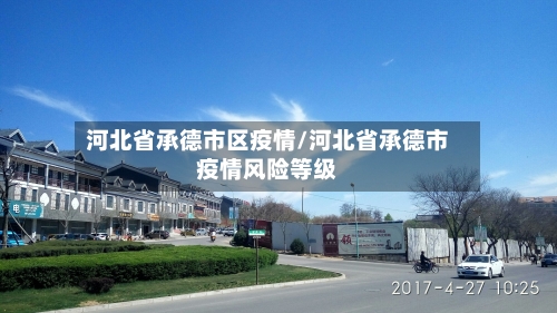 河北省承德市区疫情/河北省承德市疫情风险等级
