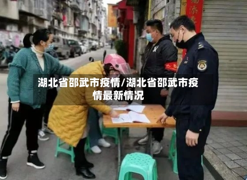 湖北省邵武市疫情/湖北省邵武市疫情最新情况