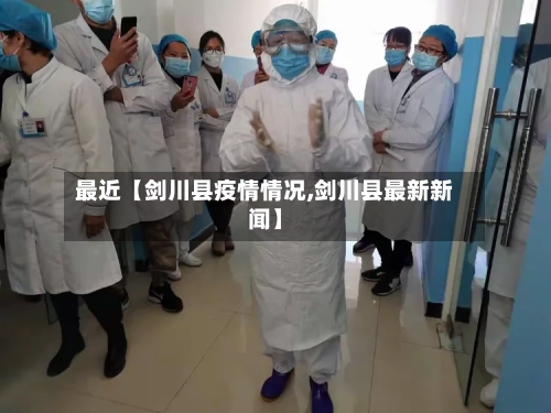 最近【剑川县疫情情况,剑川县最新新闻】