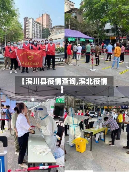 【滨川县疫情查询,滨北疫情】