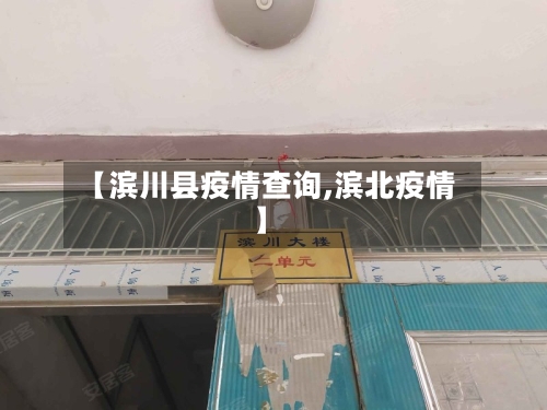 【滨川县疫情查询,滨北疫情】-第3张图片