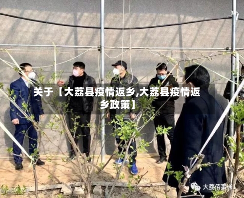 关于【大荔县疫情返乡,大荔县疫情返乡政策】-第2张图片