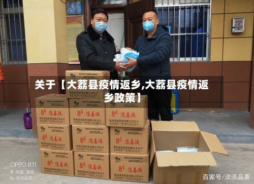 关于【大荔县疫情返乡,大荔县疫情返乡政策】