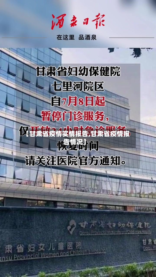 【甘肃省疫情实情报告,甘肃省疫情报告情况】-第2张图片