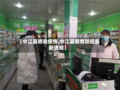 【中江县感染疫情,中江县疫情防控最新通知】-第3张图片