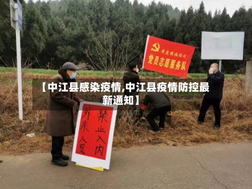 【中江县感染疫情,中江县疫情防控最新通知】