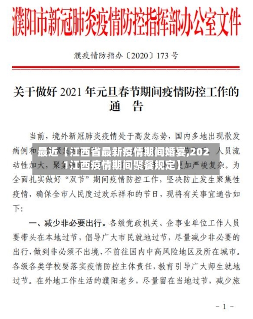 最近【江西省最新疫情期间婚宴,2021江西疫情期间聚餐规定】-第2张图片
