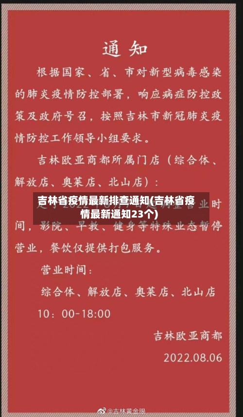 吉林省疫情最新排查通知(吉林省疫情最新通知23个)