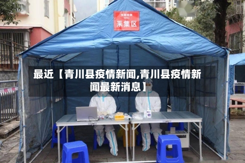 最近【青川县疫情新闻,青川县疫情新闻最新消息】-第2张图片