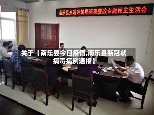 关于【南乐县今日疫情,南乐县新冠状病毒病例通报】-第2张图片