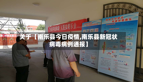 关于【南乐县今日疫情,南乐县新冠状病毒病例通报】-第3张图片