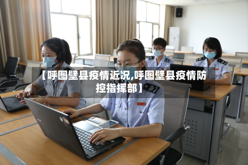 【呼图壁县疫情近况,呼图壁县疫情防控指挥部】