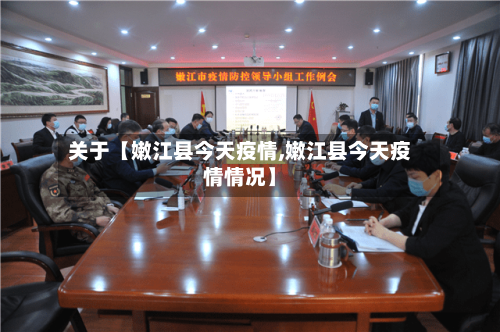 关于【嫩江县今天疫情,嫩江县今天疫情情况】-第2张图片