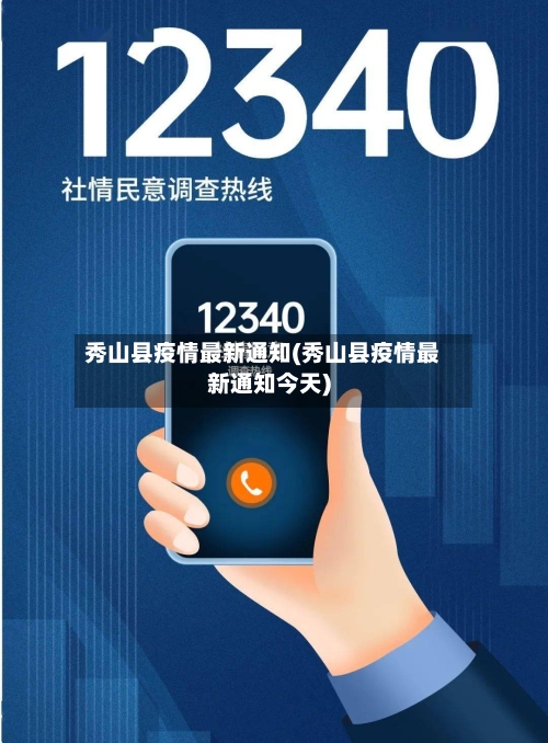 秀山县疫情最新通知(秀山县疫情最新通知今天)-第2张图片