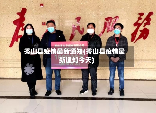 秀山县疫情最新通知(秀山县疫情最新通知今天)-第3张图片