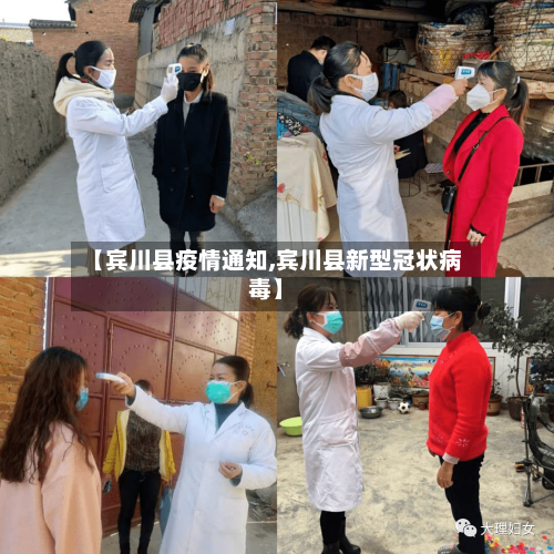 【宾川县疫情通知,宾川县新型冠状病毒】
