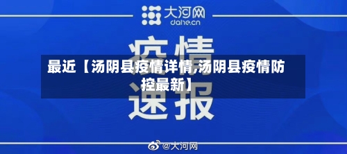 最近【汤阴县疫情详情,汤阴县疫情防控最新】-第2张图片