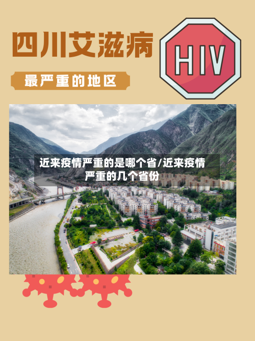 近来疫情严重的是哪个省/近来疫情严重的几个省份