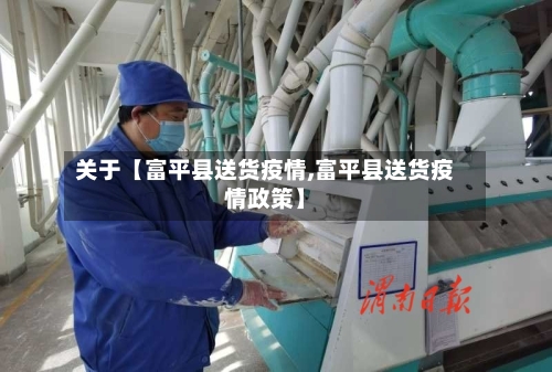 关于【富平县送货疫情,富平县送货疫情政策】