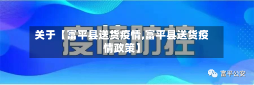 关于【富平县送货疫情,富平县送货疫情政策】-第2张图片