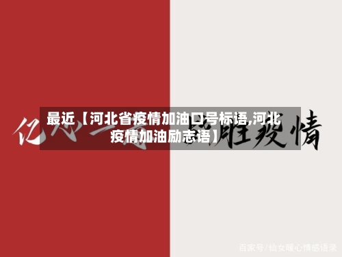 最近【河北省疫情加油口号标语,河北疫情加油励志语】
