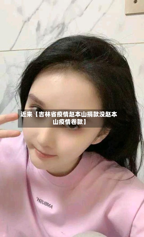 近来【吉林省疫情赵本山捐款没赵本山疫情卷款】-第2张图片