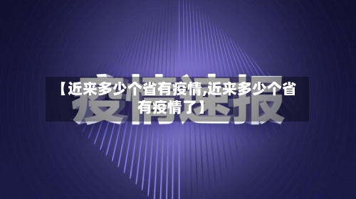 【近来多少个省有疫情,近来多少个省有疫情了】-第2张图片