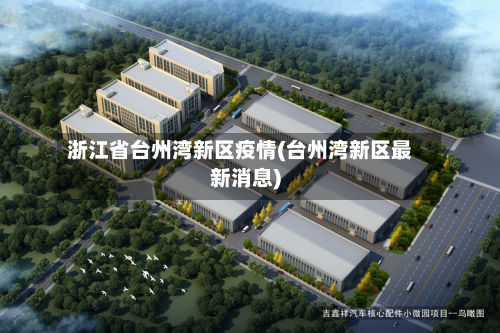 浙江省台州湾新区疫情(台州湾新区最新消息)-第2张图片