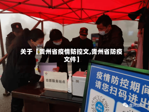 关于【贵州省疫情防控文,贵州省防疫文件】