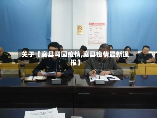 关于【襄县马园疫情,襄县疫情最新通报】-第2张图片