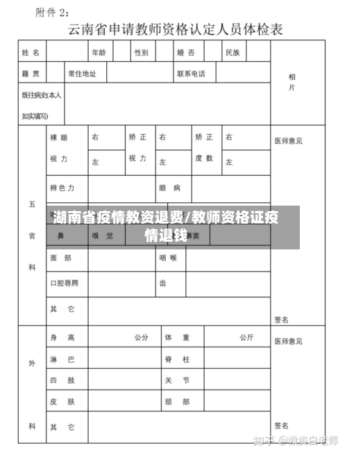 湖南省疫情教资退费/教师资格证疫情退钱