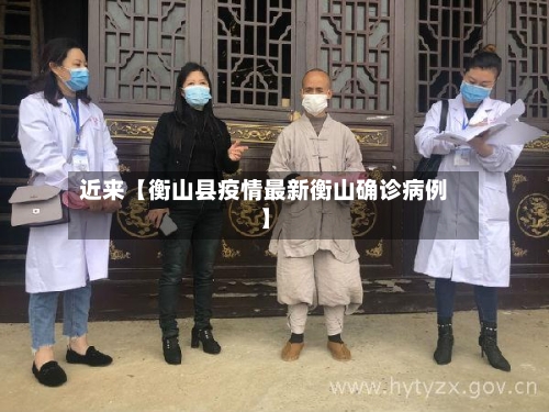 近来【衡山县疫情最新衡山确诊病例】-第3张图片