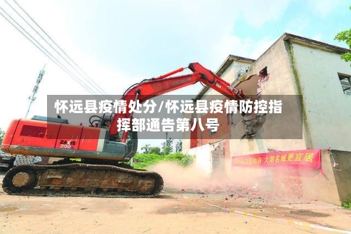 怀远县疫情处分/怀远县疫情防控指挥部通告第八号-第2张图片