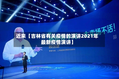 近来【吉林省有关疫情的演讲2021年最新疫情演讲】