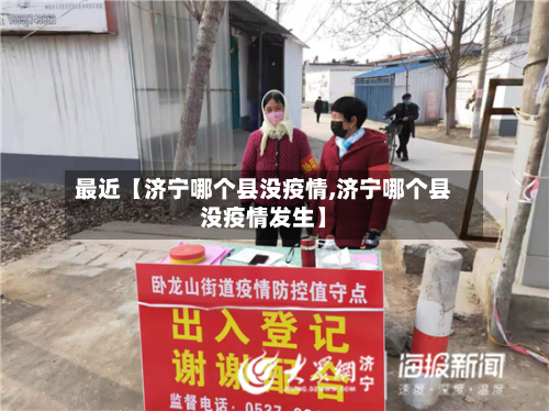 最近【济宁哪个县没疫情,济宁哪个县没疫情发生】-第2张图片