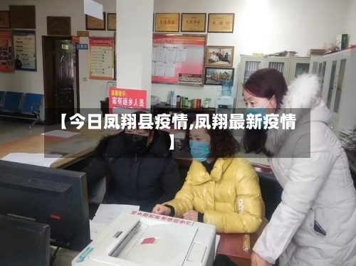 【今日凤翔县疫情,凤翔最新疫情】-第2张图片