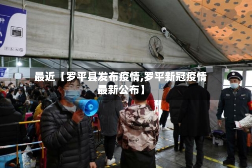 最近【罗平县发布疫情,罗平新冠疫情最新公布】-第2张图片