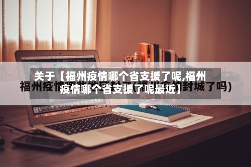 关于【福州疫情哪个省支援了呢,福州疫情哪个省支援了呢最近】