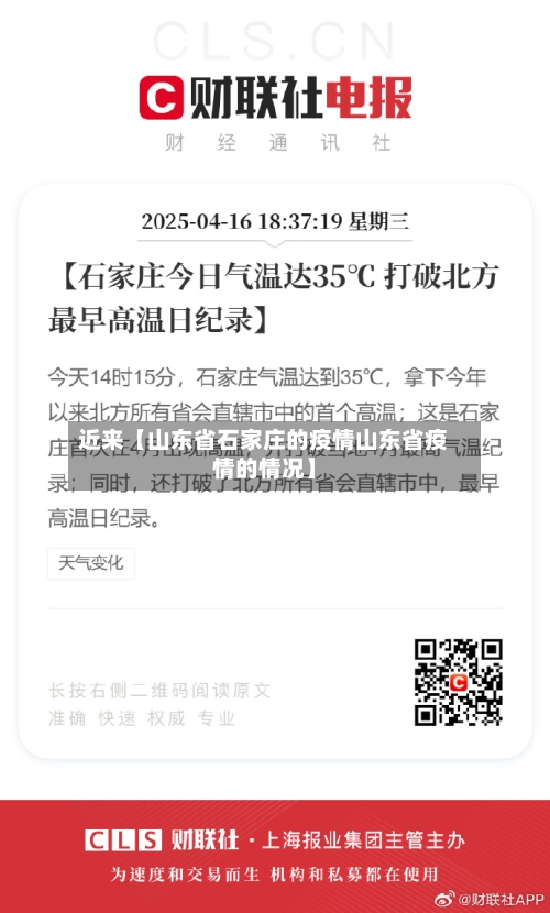 近来【山东省石家庄的疫情山东省疫情的情况】